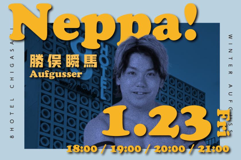 【アウフグースイベント全4回確約】8HOTEL×熱波！【1月23日　勝俣瞬馬】