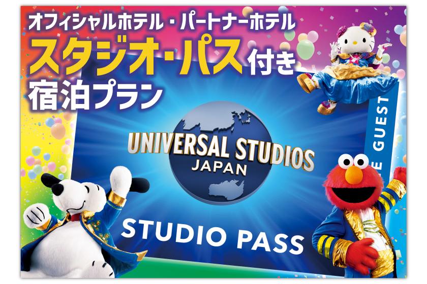 【ユニバーサル・スタジオ・ジャパン】1デイ・スタジオ・パス付プラン＜翌日利用分＞（パーク入場日 2025年10月14日～2026年3月31日）