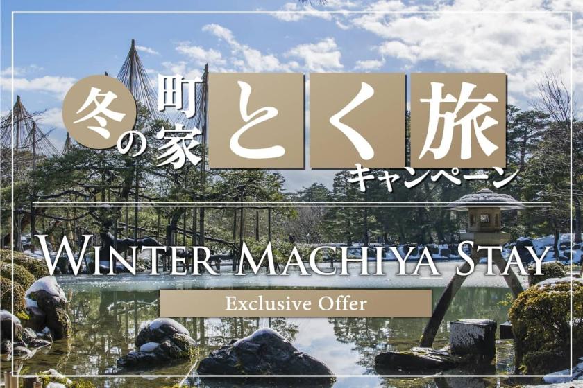 【町家でお得に楽しむ】冬の町家とく旅キャンペーン         