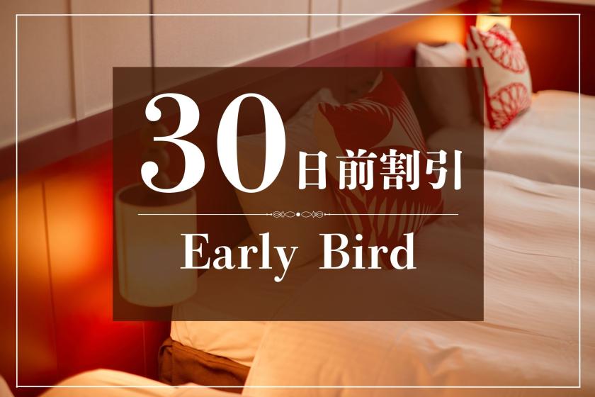 【早トク♪】30日前のご予約でおトクに！～朝食付き～