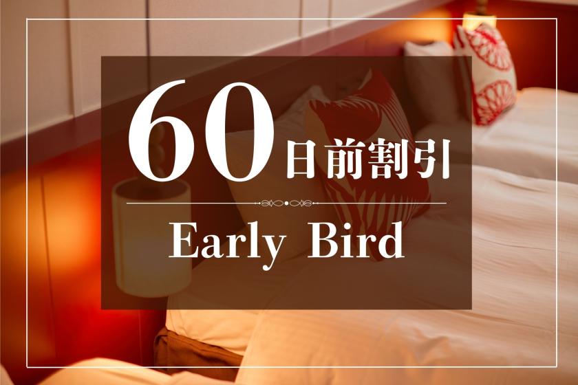 【早トク♪】60日前のご予約でおトクに！～朝食付き～