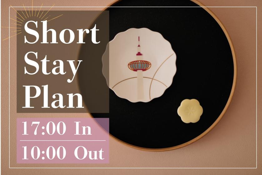 【17時IN-10時OUTショートステイ】お日にち限定！価格&アクセス重視の方におすすめ♪～食事なし～