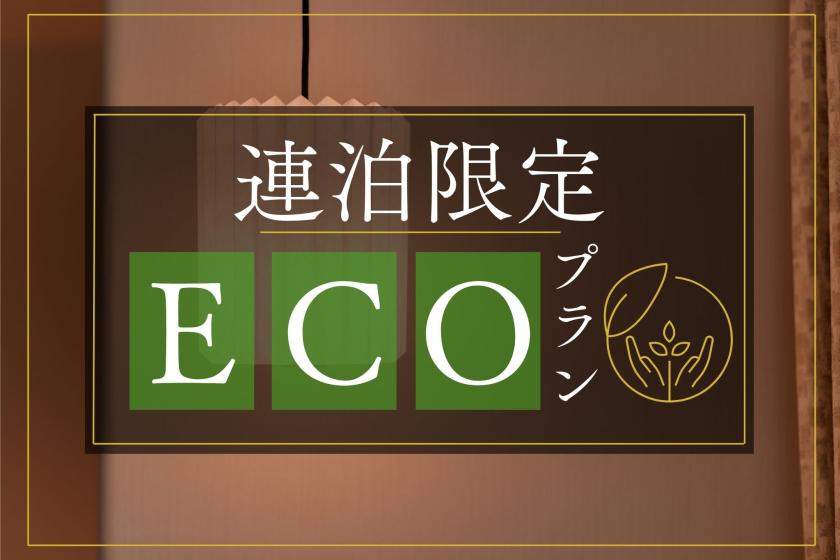 【ECO割×連泊】清掃不要でおトクにステイ～食事なし～