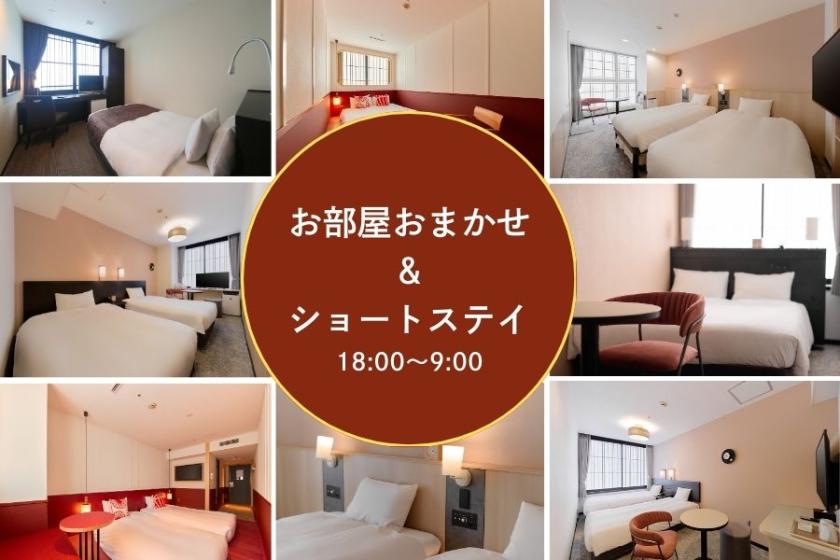 【お日にち限定】☆18時～翌9時のショートステイ＆お部屋おまかせでお得に宿泊☆～食事なし～