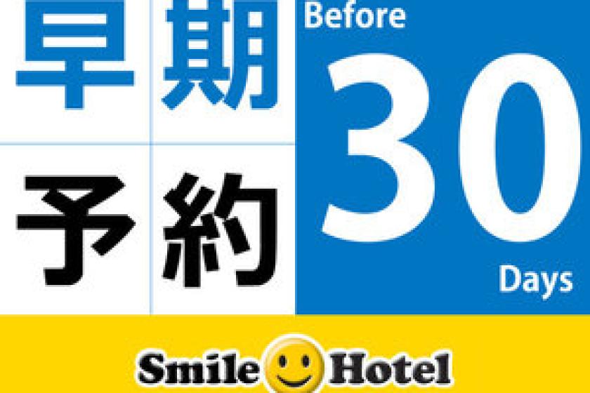 早期割30 早期予約30日前以上がお得（早割30）朝食付き