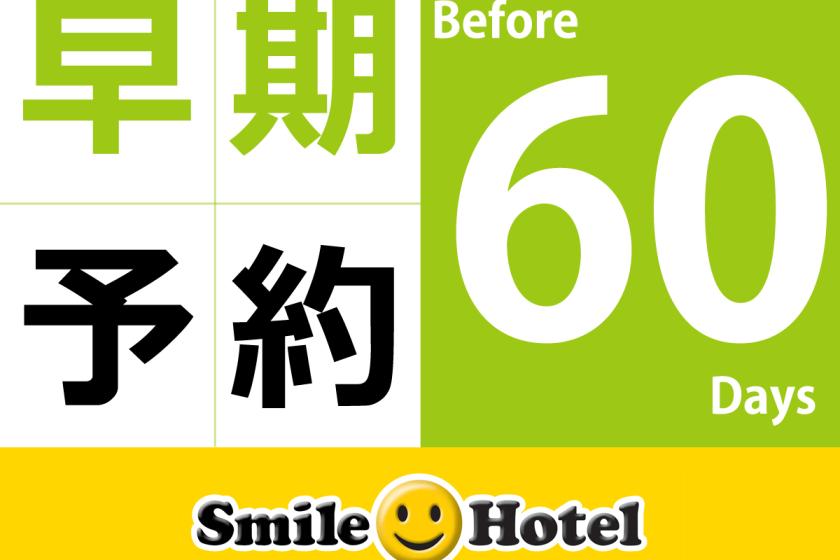 早期割60　早期予約60日前以上がお得（早割60）朝食付