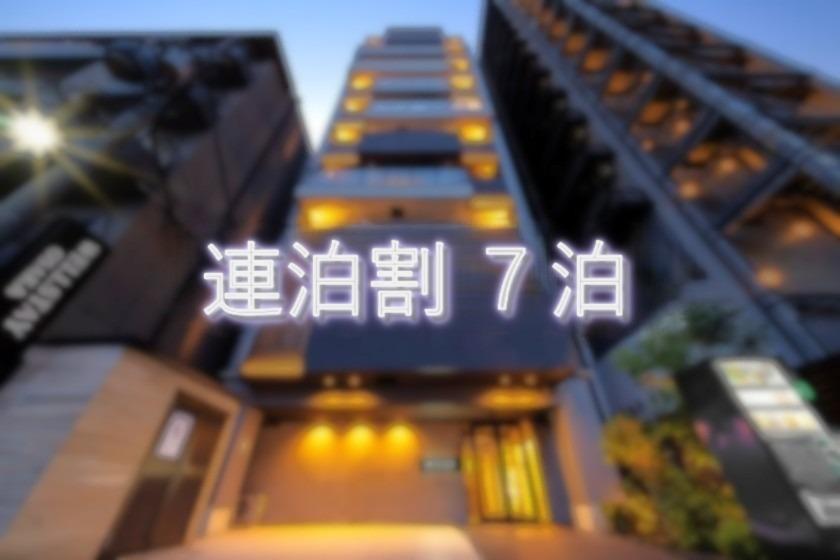 【連割プラン】長期滞在大歓迎！7泊以上で超お得旅！