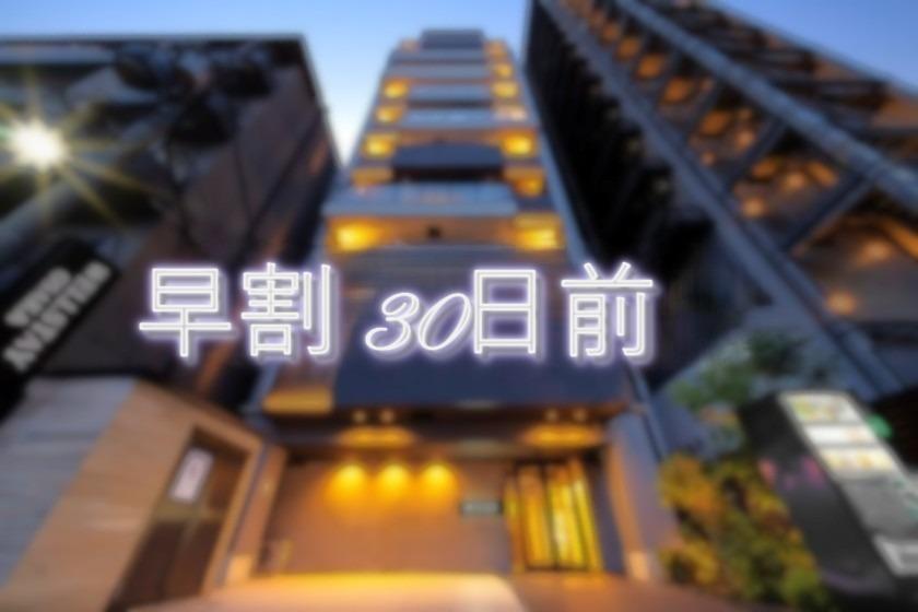 《早割30》お得にスマートステイプラン