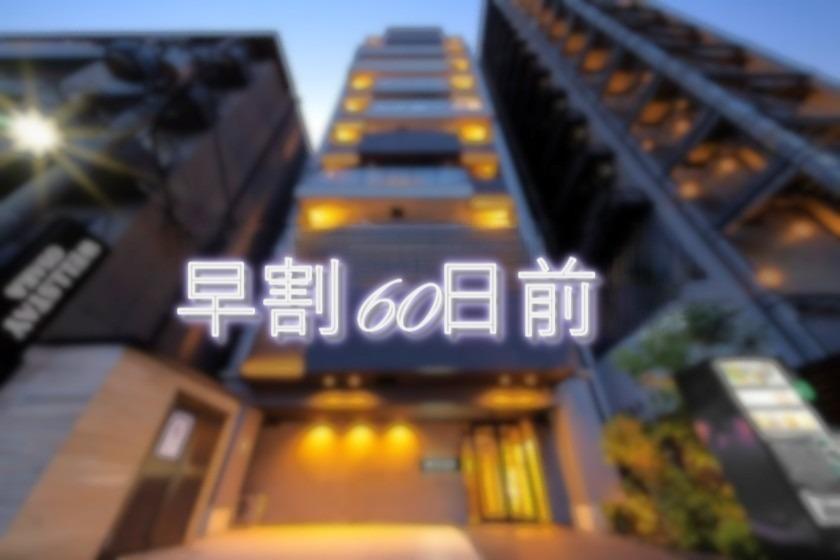 《早割60》超・早得ステイプラン