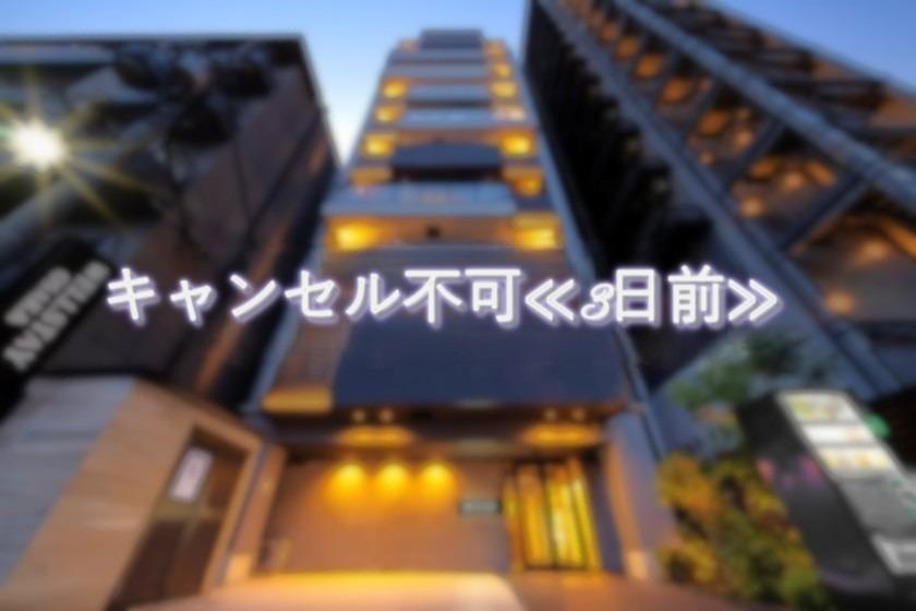 【ピタッと割３】予定確定でお得にステイ！キャンセル不可プラン