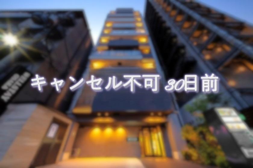 【先決30割】予定確定でお得にステイ！キャンセル不可プラン