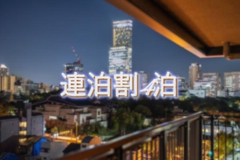 【連割プラン】大阪観光満喫！4泊以上でお得旅！