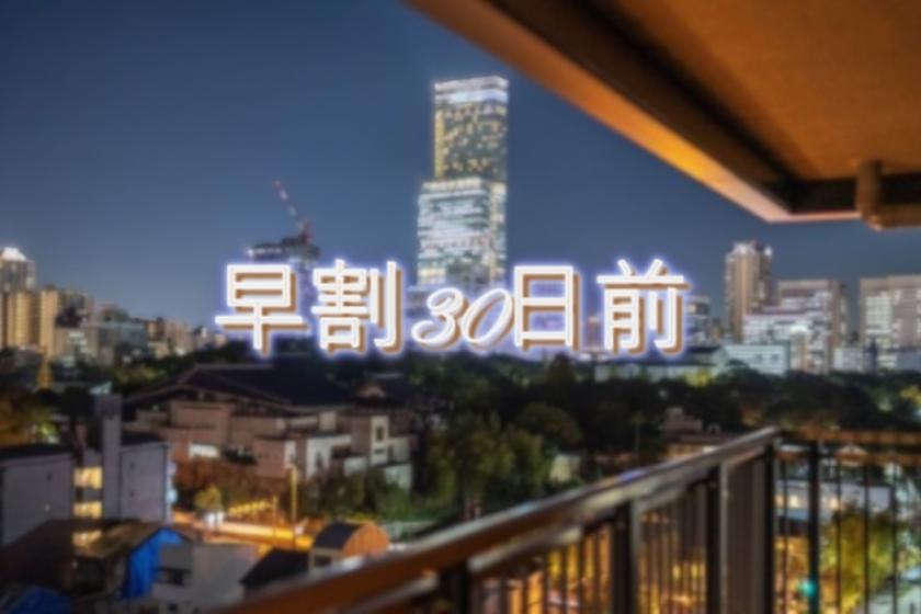 《早割30》お得にスマートステイプラン