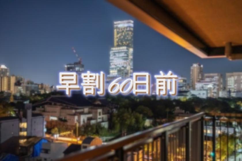 《早割60》超・早得ステイプラン
