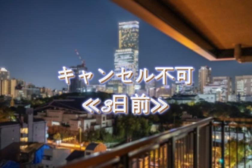 【ピタッと割3】予定確定でお得にステイ！キャンセル不可プラン