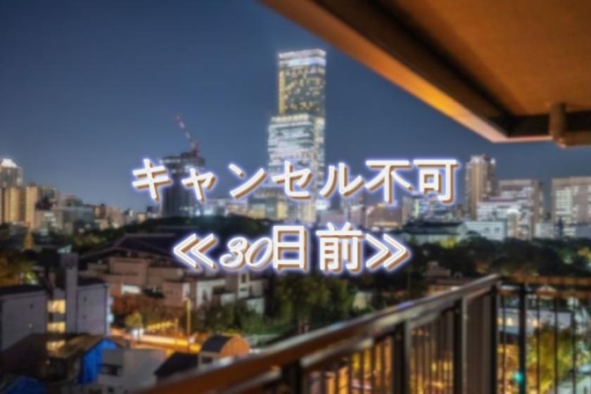 【先決30割】予定確定でお得にステイ！キャンセル不可プラン
