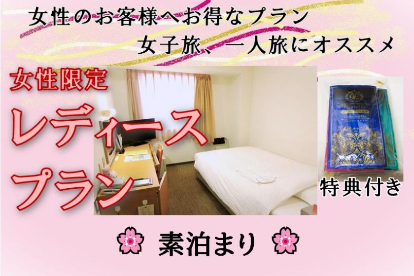 【女性限定】★レディースプラン★【素泊】