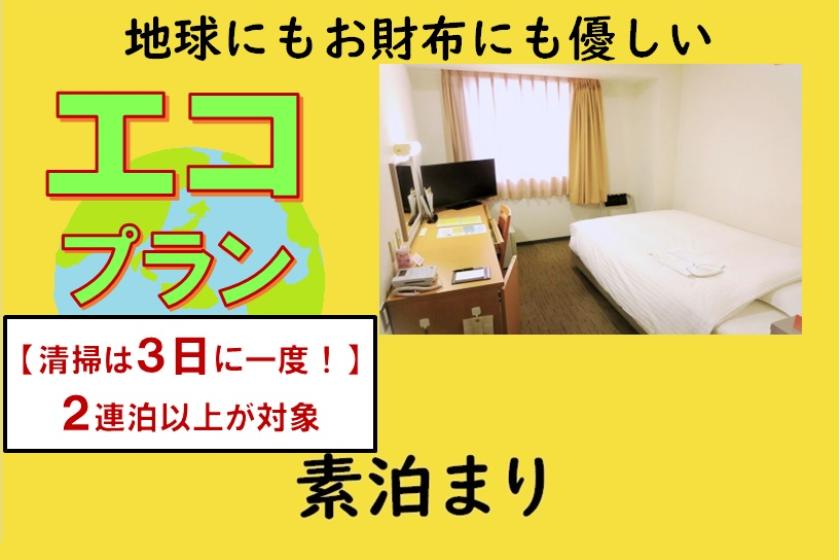 [素泊まり]■掃除は３日に1度■エコプラン