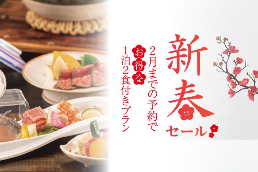 【新春セール】２食付きプラン　日本料理毬での『桐会席』