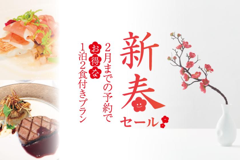 【新春セール】2食付きプラン　ホテルズカフェ“パスワード”での「シェフ自慢 季節替わりの洋食コース仕立て」