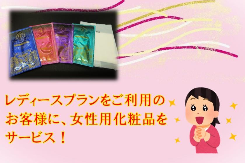 【女性限定】★レディースプラン★【朝食つき】