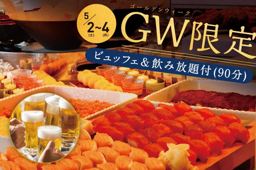 【ゴールデンウイーク限定】５／2～５／４まで　◆2食付◆　夕食は和洋ビュッフェ＆飲み放題90分付♪