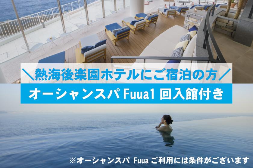 【事前決済限定】60日前までの予約で超お得！早割プラン【フリーフロー(飲み放題)付き】夕･朝食付き