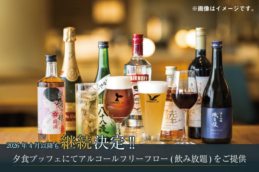 【事前決済限定】60日前までの予約で超お得！早割プラン【フリーフロー(飲み放題)付き】夕･朝食付き