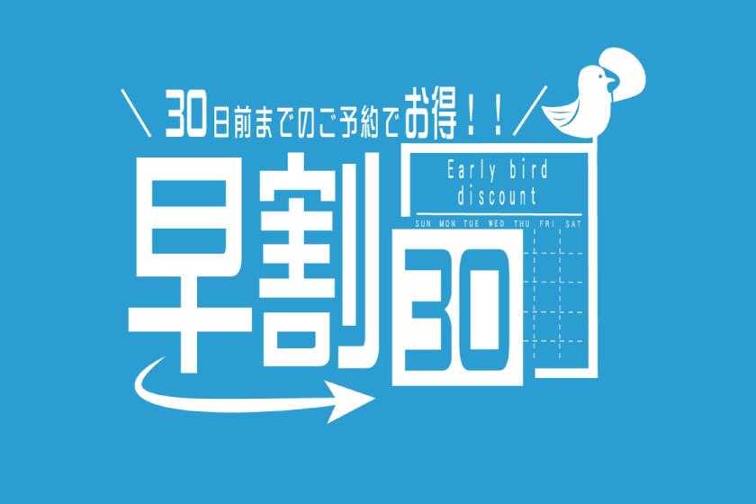 【早割30】お得にステイプラン「タワー館 エクセレンシィフロア」　夕･朝食付き