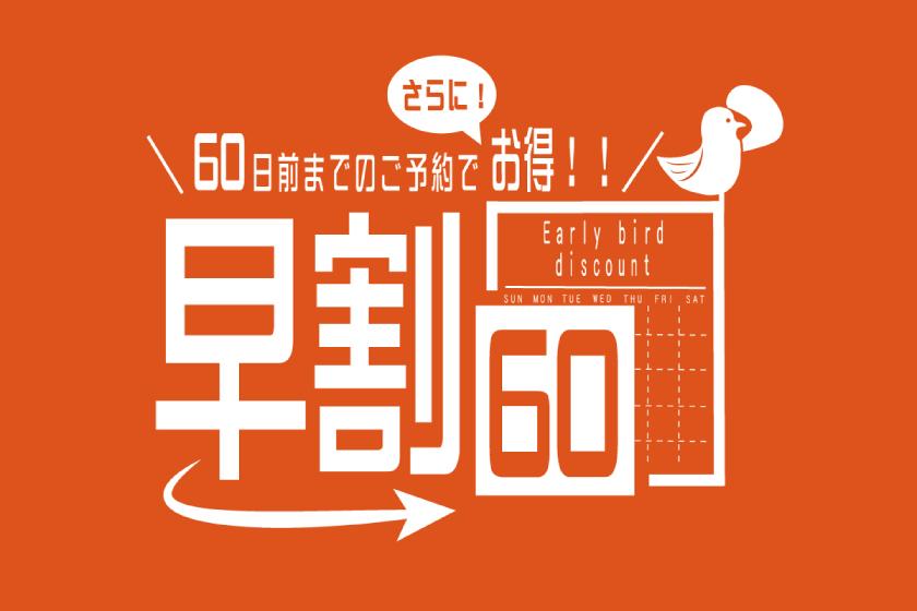【事前決済限定】60日前までの予約で超お得！早割プラン【フリーフロー(飲み放題)付き】夕･朝食付き