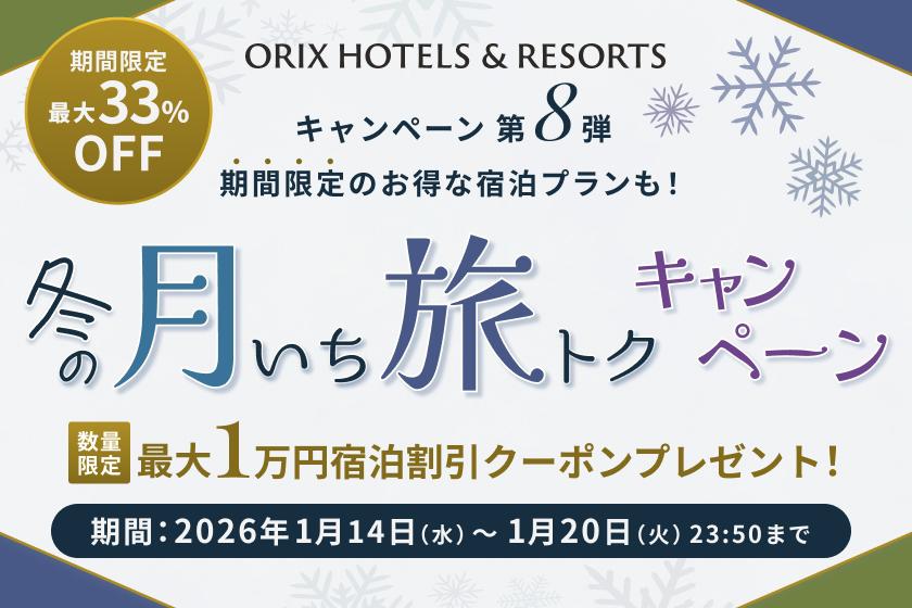 【月いち旅トク／ORIX HOTELS & RESORTS】ドリンクチケット付き（朝食付き）