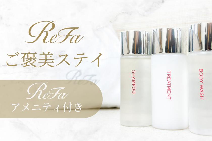 【女子旅・朝食付】リファ製品貸出確約ミニボトルセット♪