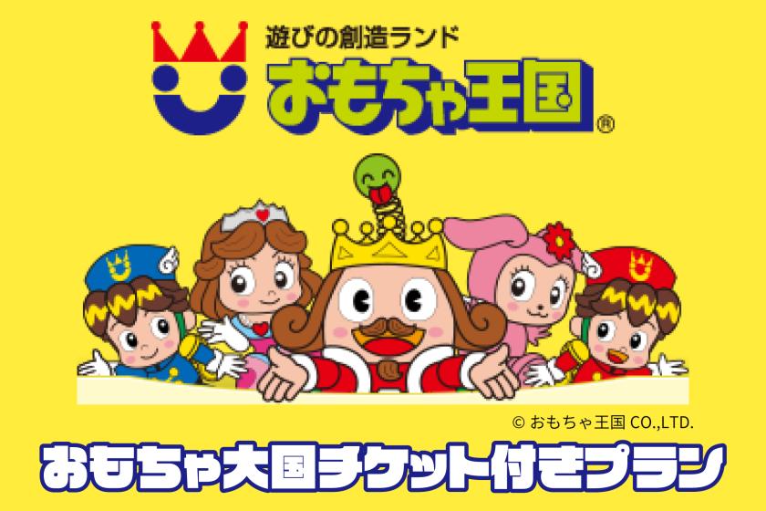 【ファミリー】おもちゃ王国入園券付きプラン【朝食付き】
