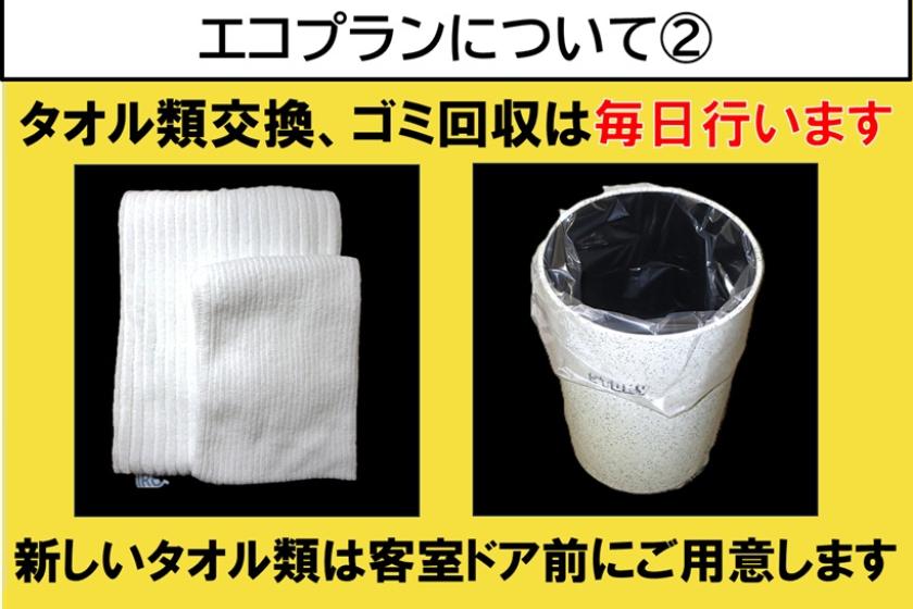 [素泊まり]■掃除は３日に1度■エコプラン