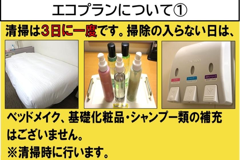 [素泊まり]■掃除は３日に1度■エコプラン