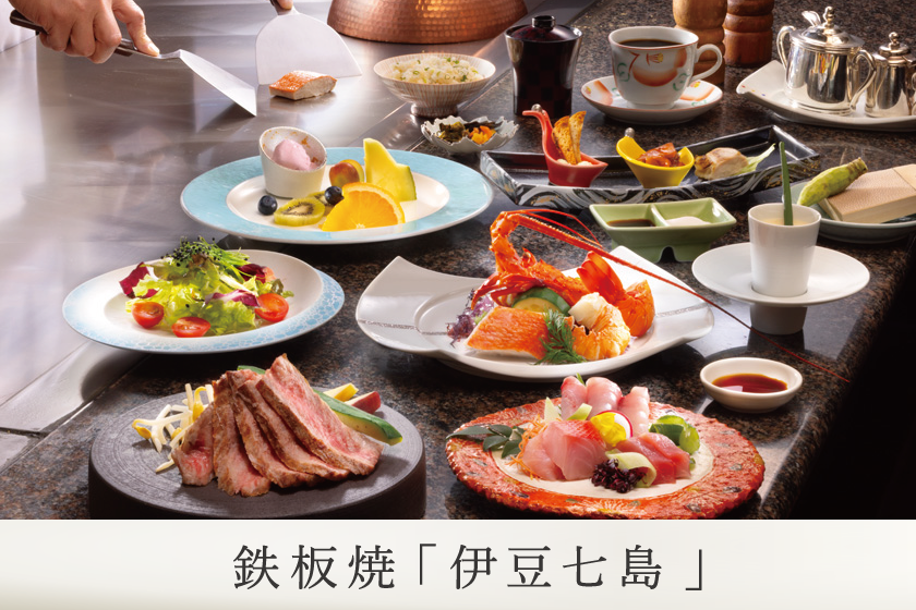 【鉄板焼／伊豆七島コース】シンプルステイ／1泊2食付き・基本プラン