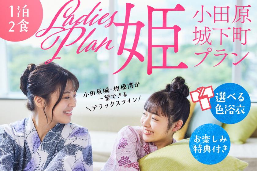 【女子旅】　◆1泊2食◆　ちょっと贅沢な小田原城下町姫プラン♪