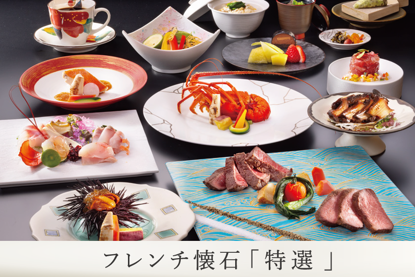 【フレンチ懐石／特選コース】グレードアップディナー／1泊2食付き・基本プラン