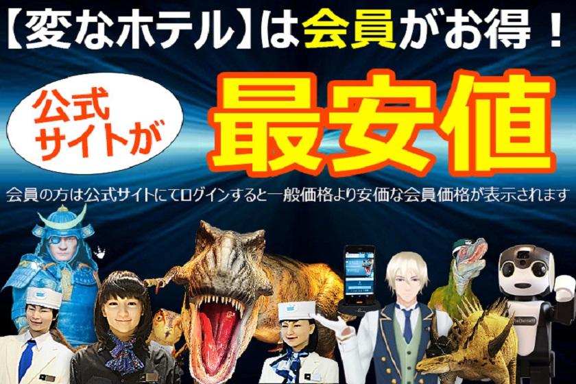 公式サイトがお得！公式限定プラン＜素泊まり＞