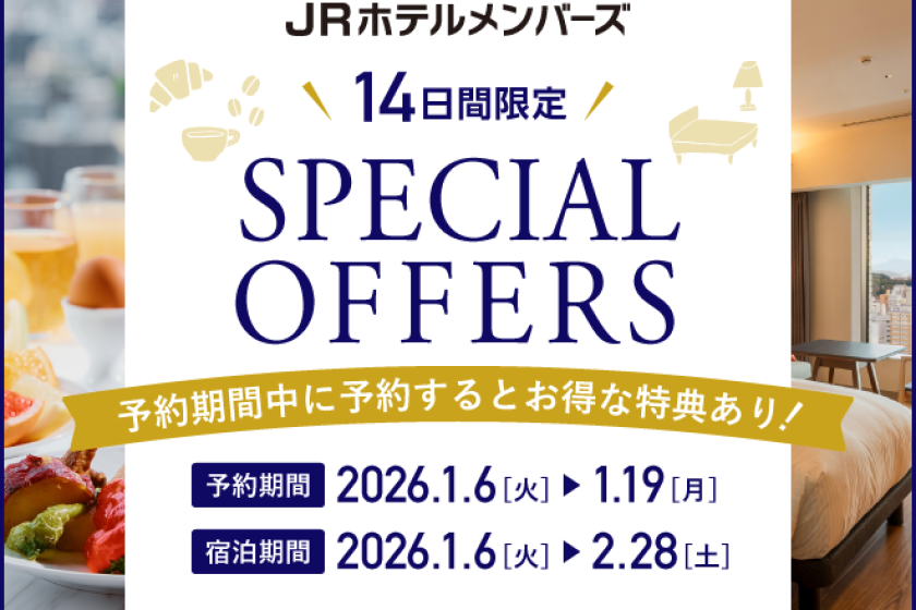 【JRホテルメンバーズ会員限定】朝食特別価格プラン
