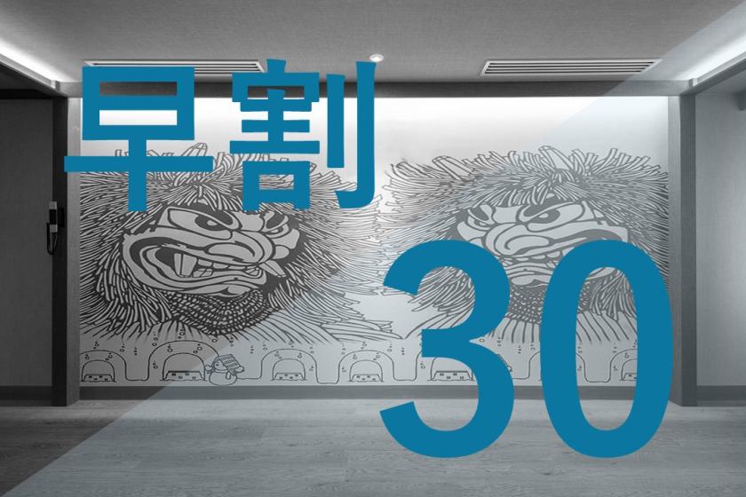 【早割30】シンプルステイ【素泊まり】