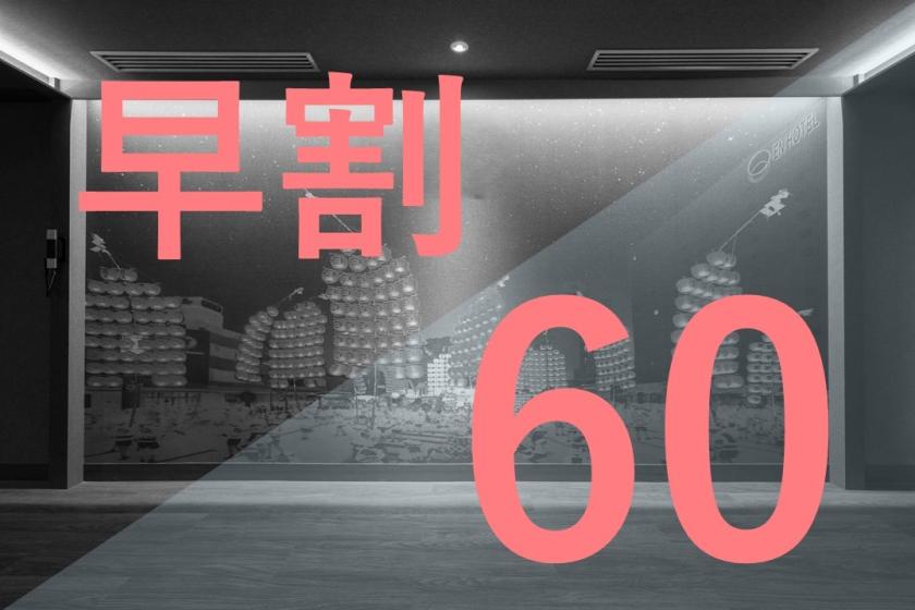 【早割60】シンプルステイ【素泊まり】