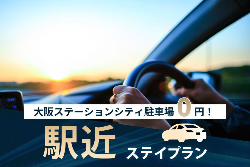 大阪ステーションシティ駐車場0円！ 駅近ステイプラン（素泊まり）