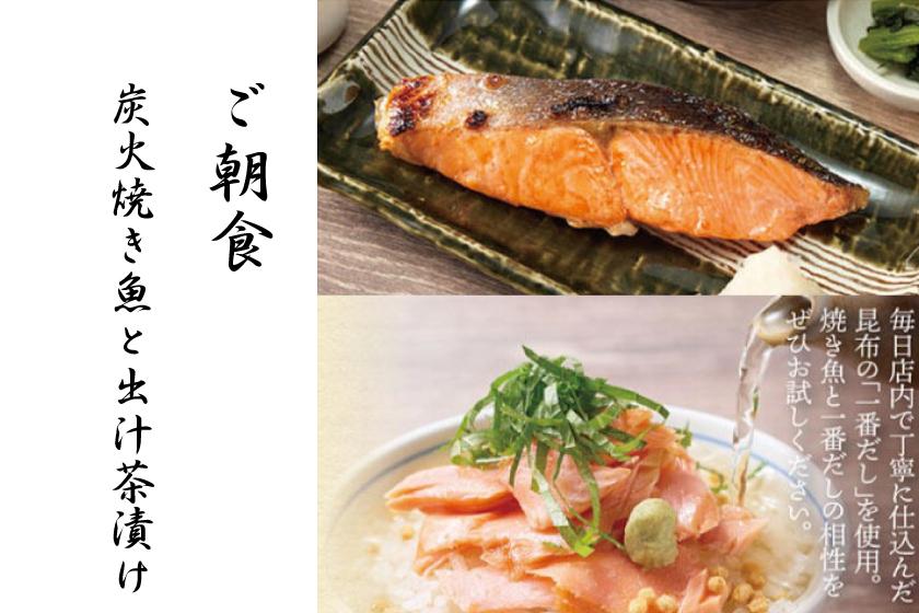 【ベストレート♛朝食サービス】朝が楽しみ♪これぞ日本の朝ごはん！二度美味しい炭火焼魚＆〆出汁茶漬付プラン