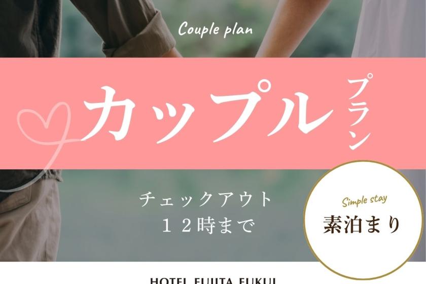 『カップルプラン』コンパクトな客室でお得に！リーズナブルステイ／素泊まり
