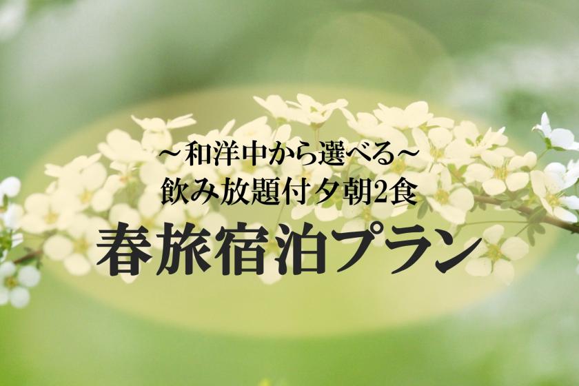 ◇飲み放題付◇　夕朝2食付き”春旅”宿泊プラン＜和洋中から選べる＞