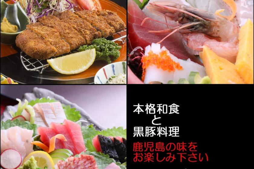 本格和食と黒豚◇選べる夕食◇朝夕２食付プラン