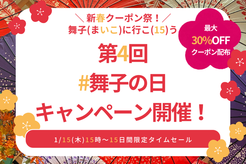 【第4回・舞子の日】最大30%OFFクーポン配布！新春クーポン祭開催中！