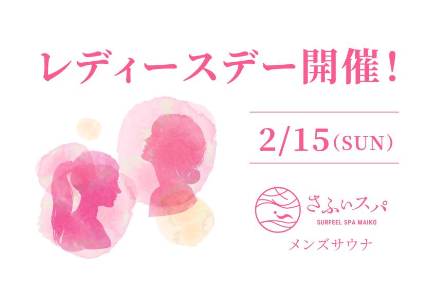 【メンズサウナ】2月15日（日）第2回レディースデー開催！