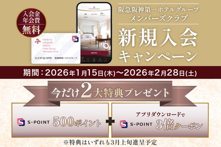 【期間限定】メンバーズクラブ新規入会特典 Ｓポイント 500ポイントプレゼント！